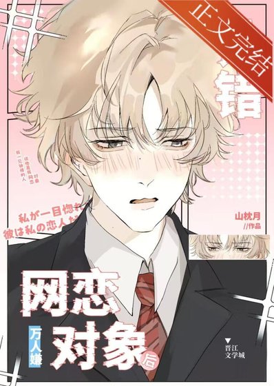 《萬人嫌認錯網戀物件後》