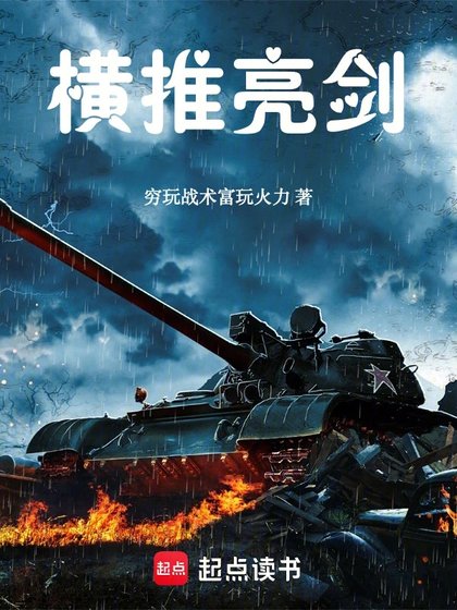《(亮剑同人)横推亮剑》