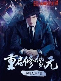 《重启修仙纪元》
