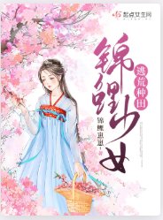 《錦鯉少女逃荒種田》
