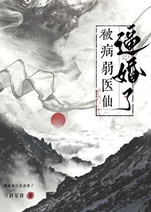 《救命,被病弱医仙逼婚了!》