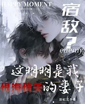 《宿敌?这明明是我恨海情天的妻子》