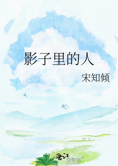 《影子里的人》