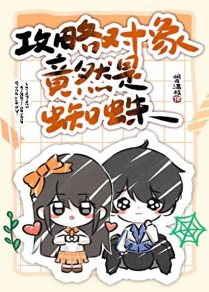 《攻略物件竟然是蜘蛛》
