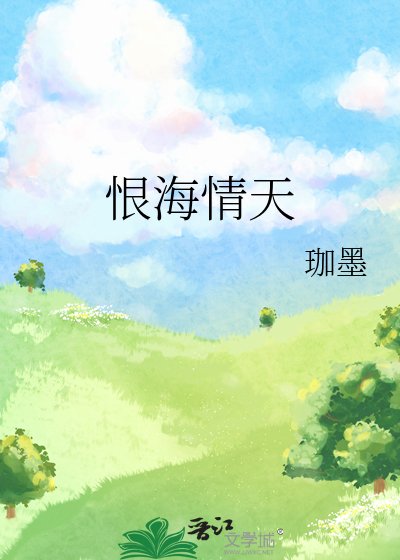 《恨海情天》