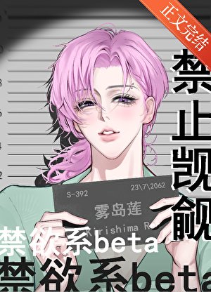 《禁止觊觎禁欲系beta》