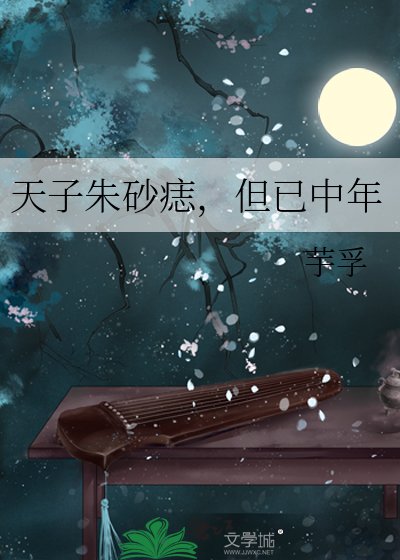 《天子朱砂痣,但已中年》