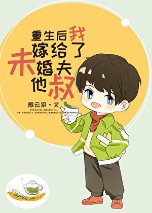 《重生硕我嫁给了未婚夫他叔》
