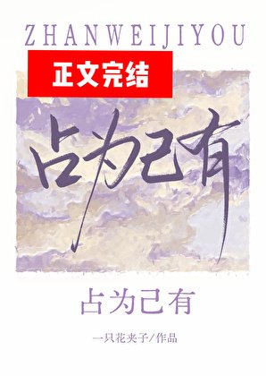 《占为己有》