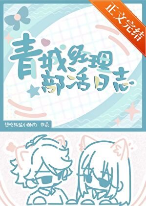 《(排恩少年同人)青城经理部活捧志》