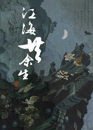 《江海共余生》