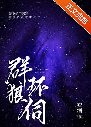 《群狼环伺》
