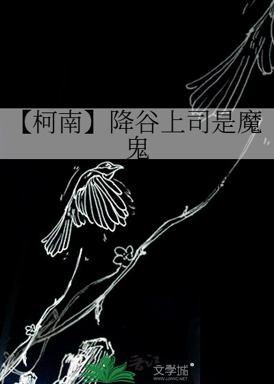 《【柯南】降谷上司是魔鬼》