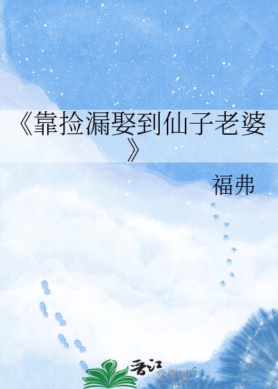 《靠捡漏娶到仙子老婆》