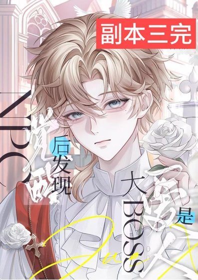 《NPC觉醒后发现爱人是大boss》