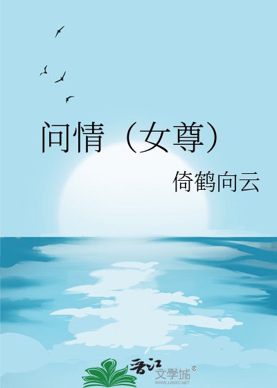 《问情(女尊)》