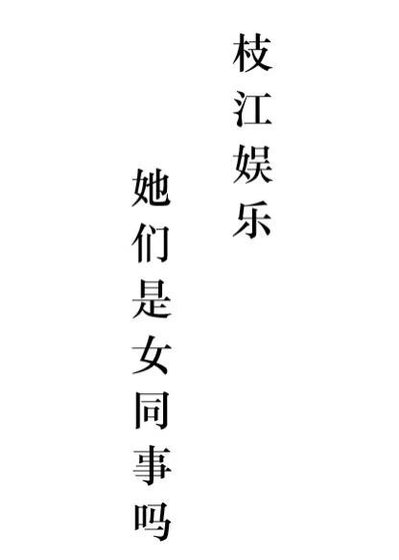 枝江娱乐：她们是女同事吗？