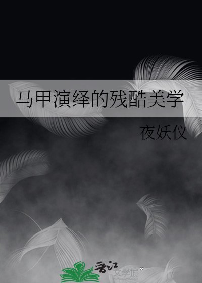 《(综漫同人)马甲演绎的残酷美学》