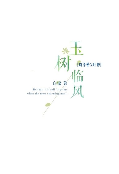 《(BL/全职高手同人)玉树临风》