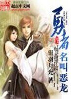 《勇者名叫恶龙》