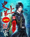 《史上第一玩家》
