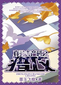 《真灵夫产科之猎攻》