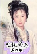 （红楼同人）无忧黛玉