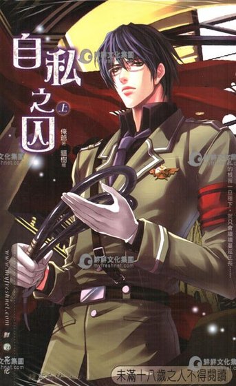 《自私之囚(出书版)》