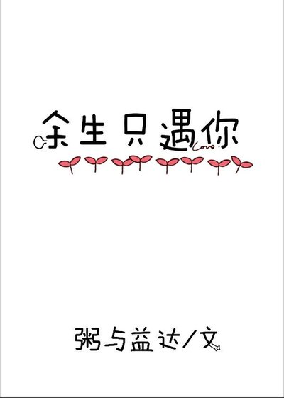 《余生只遇你》
