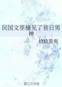 《民国文里撞见了昔日男神/揣着异能穿民国》