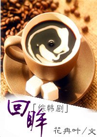 《(综韩剧同人/BG)回眸》