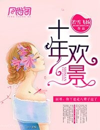 《十年一欢景(出版)》