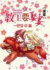 【笑傲同人】教主要娶妻